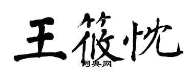 翁闓運王筱忱楷書個性簽名怎么寫
