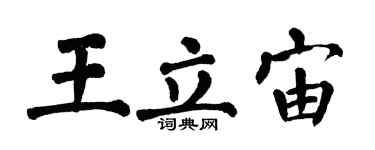 翁闓運王立宙楷書個性簽名怎么寫