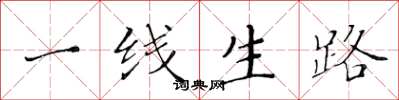 黃華生一線生路楷書怎么寫
