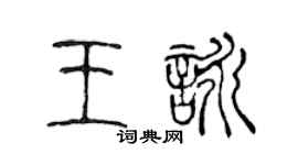 陳聲遠王詠篆書個性簽名怎么寫