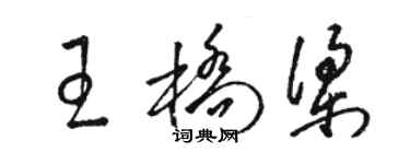 駱恆光王橋樑草書個性簽名怎么寫