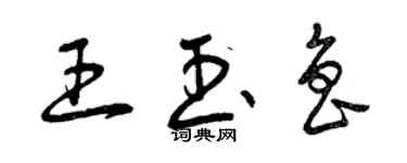 曾慶福王玉魯草書個性簽名怎么寫