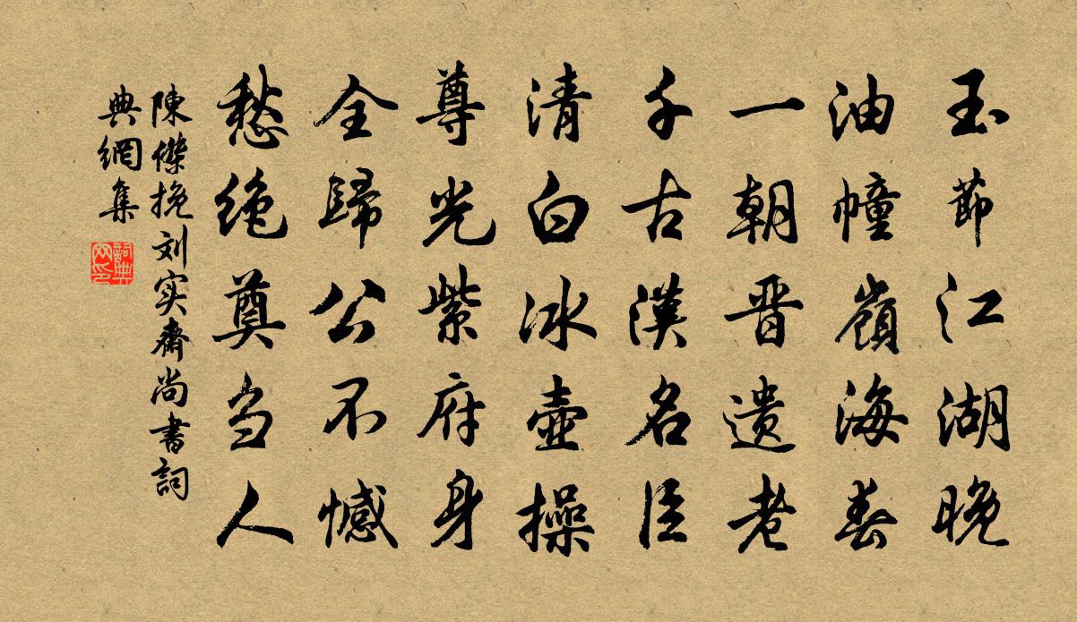 陳杰挽劉實齋尚書書法作品欣賞