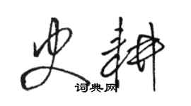 駱恆光史耕草書個性簽名怎么寫