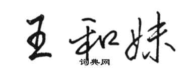 駱恆光王和妹行書個性簽名怎么寫