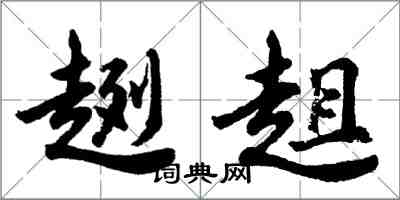 胡問遂趔趄行書怎么寫