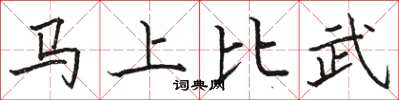 駱恆光馬上比武楷書怎么寫