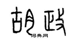 曾慶福胡政篆書個性簽名怎么寫