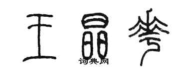 陳墨王晶花篆書個性簽名怎么寫