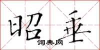黃華生昭垂楷書怎么寫