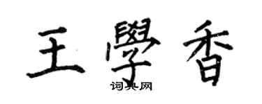 何伯昌王學香楷書個性簽名怎么寫