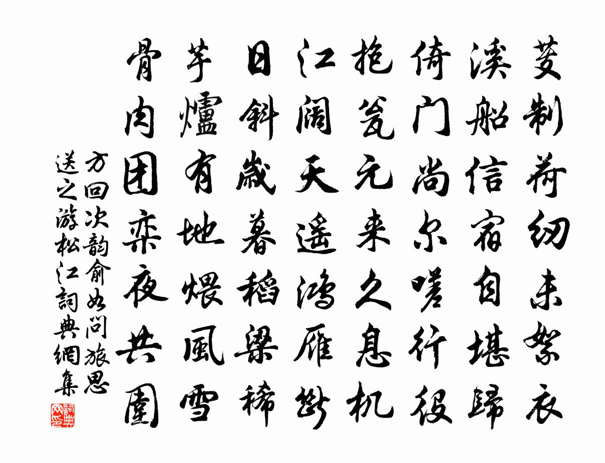 方回次韻俞如問旅思送之游松江書法作品欣賞