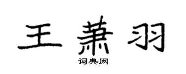 袁強王蕭羽楷書個性簽名怎么寫