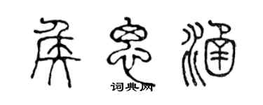 陳聲遠侯思涵篆書個性簽名怎么寫