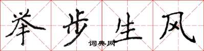 侯登峰舉步生風楷書怎么寫