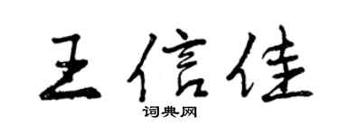 曾慶福王信佳行書個性簽名怎么寫