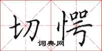 田英章切愕楷書怎么寫