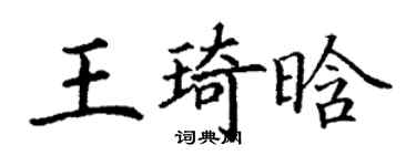 丁謙王琦晗楷書個性簽名怎么寫