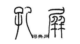 陳墨孔屏篆書個性簽名怎么寫