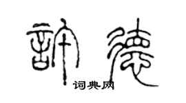 陳聲遠許德篆書個性簽名怎么寫