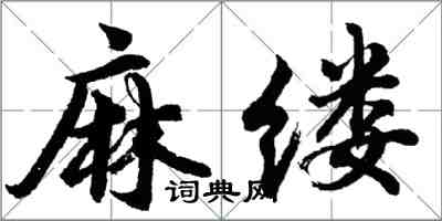 胡問遂麻縷行書怎么寫