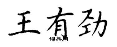 丁謙王有勁楷書個性簽名怎么寫