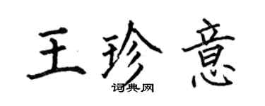 何伯昌王珍意楷書個性簽名怎么寫