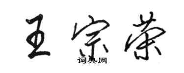 駱恆光王宗榮行書個性簽名怎么寫
