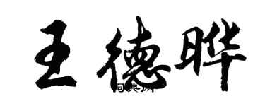 胡問遂王德曄行書個性簽名怎么寫