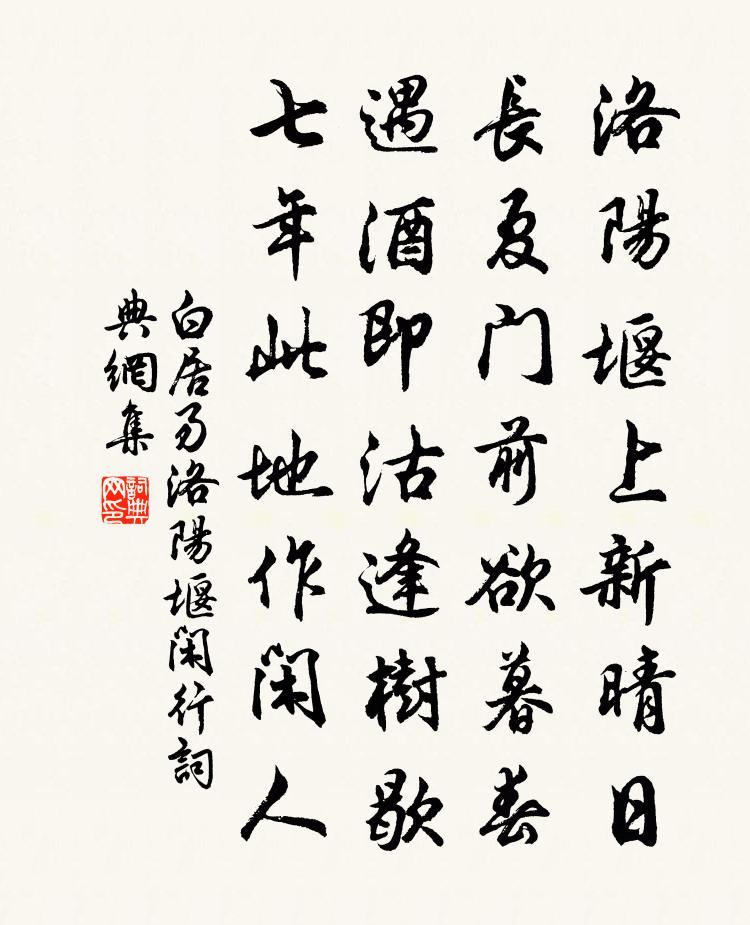 白居易洛陽堰閒行書法作品欣賞