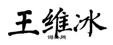翁闓運王維冰楷書個性簽名怎么寫