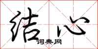 荊霄鵬結心行書怎么寫