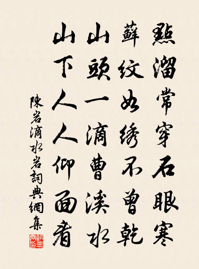 陳岩滴水岩書法作品欣賞