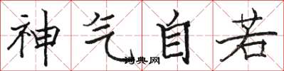 駱恆光神氣自若楷書怎么寫