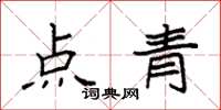 袁強點青楷書怎么寫