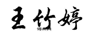 胡問遂王竹婷行書個性簽名怎么寫