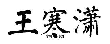 翁闓運王寒瀟楷書個性簽名怎么寫