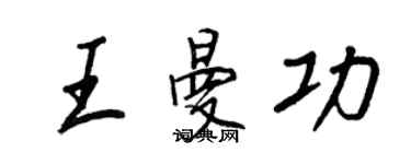 王正良王曼功行書個性簽名怎么寫