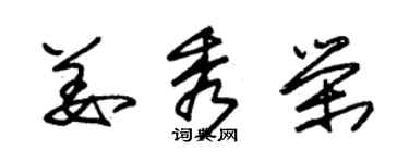 朱錫榮姜秀榮草書個性簽名怎么寫