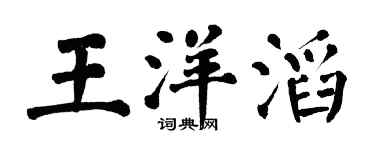 翁闓運王洋滔楷書個性簽名怎么寫