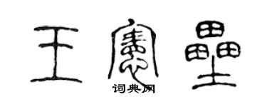 陳聲遠王憲壘篆書個性簽名怎么寫