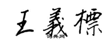 王正良王義標行書個性簽名怎么寫