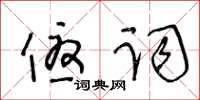 王冬齡優詞草書怎么寫