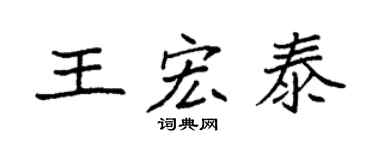 袁強王宏泰楷書個性簽名怎么寫