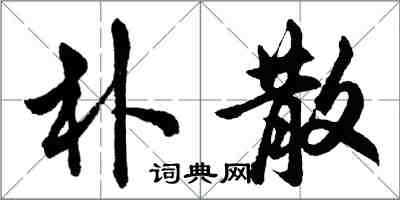 胡問遂朴散行書怎么寫