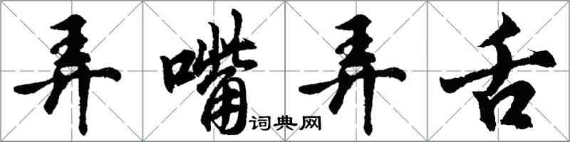 胡問遂弄嘴弄舌行書怎么寫