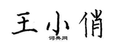 何伯昌王小俏楷書個性簽名怎么寫