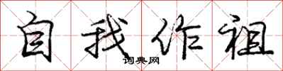 龐中華自我作祖行書怎么寫