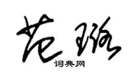 朱錫榮范璐草書個性簽名怎么寫