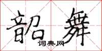 侯登峰韶舞楷書怎么寫